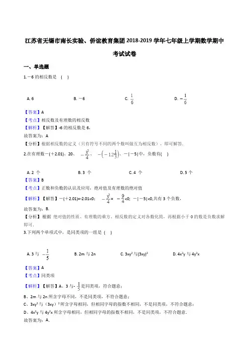 江苏省无锡市南长实验、侨谊教育集团2018-2019学年七年级上学期数学期中考试试卷(解析版)
