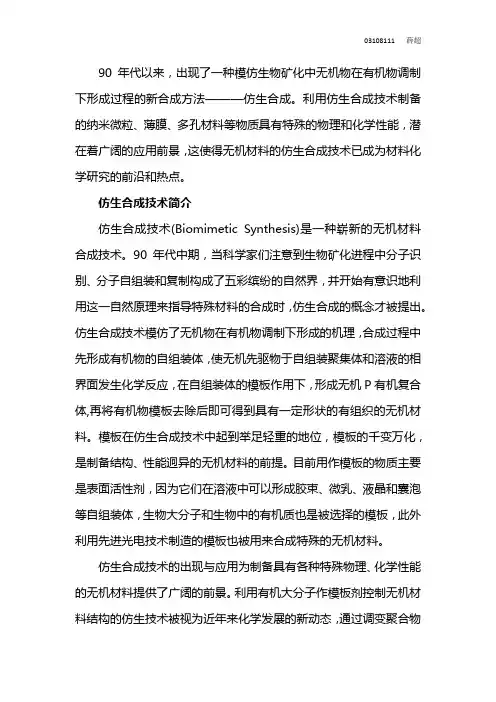 仿生合成技术