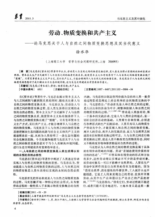 劳动、物质变换和共产主义——论马克思关于人与自然之间物质变换思想及其当代意义