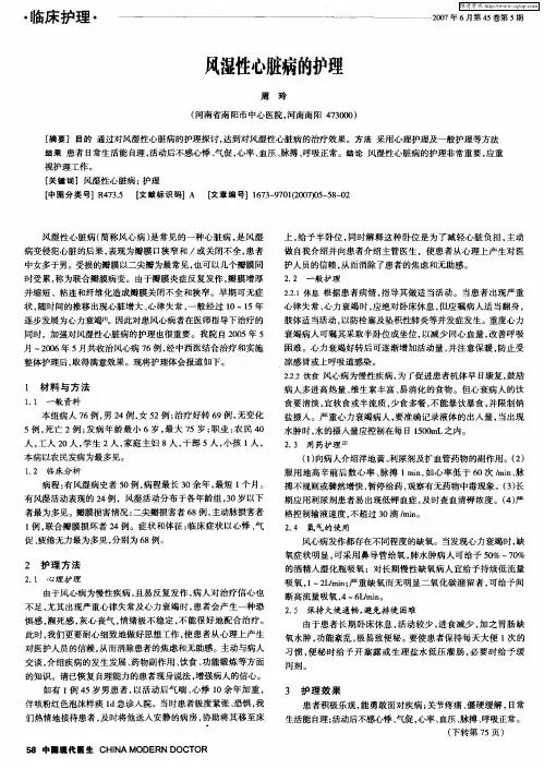 风湿性心脏病的护理