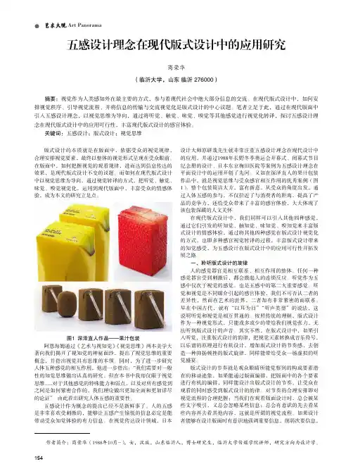 五感设计理念在现代版式设计中的应用研究