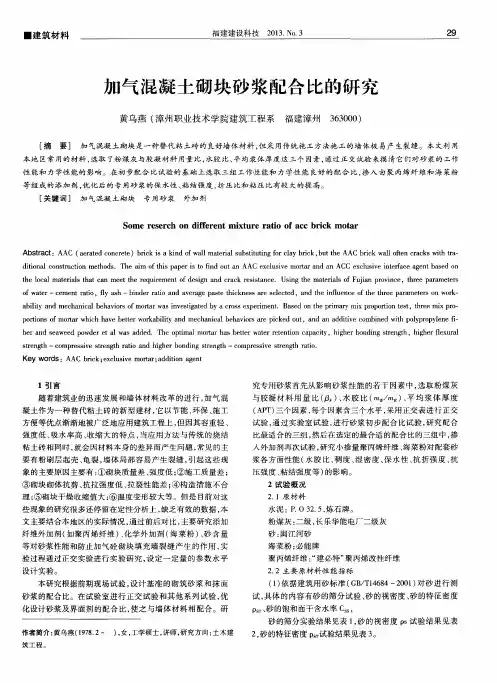 加气混凝土砌块砂浆配合比的研究