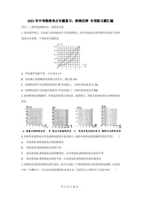 2021年中考物理考点专题复习：欧姆定律 专项练习题汇编(含答案解析)