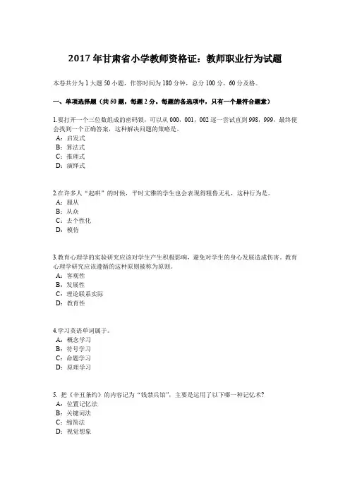 2017年甘肃省小学教师资格证：教师职业行为试题