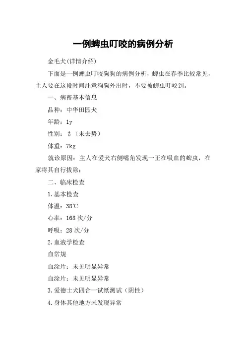 一例蜱虫叮咬的病例分析