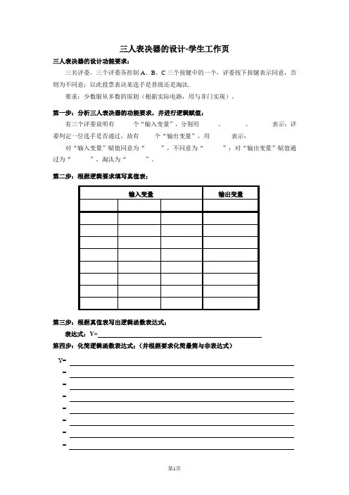 1组合逻辑电路的设计-三人表决器的设计公开课工作页