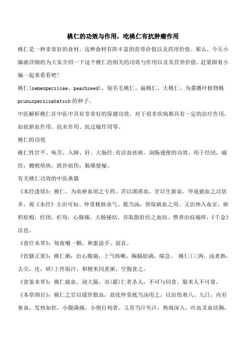 【优秀文档】桃仁的功效与作用,吃桃仁有抗肿瘤作用