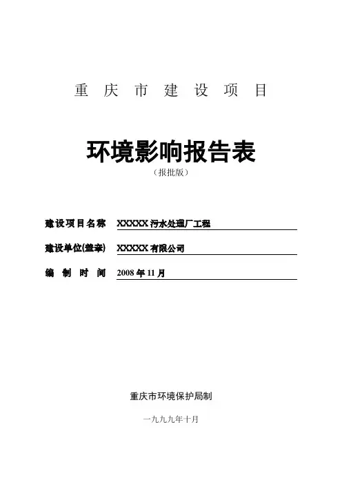 某污水处理厂环评表(报批版)完整版
