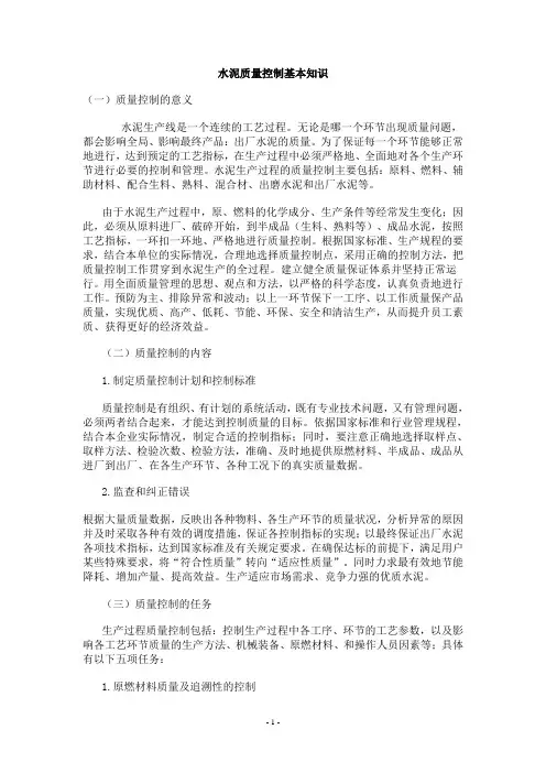 水泥质量控制基本知识