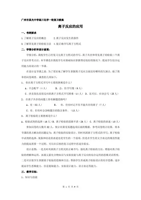 2015广东高考化学一轮复习研讨会资料：1《离子反应的应用》教学案