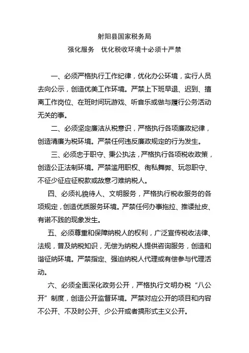 强化服务  优化税收环境十必须十严禁