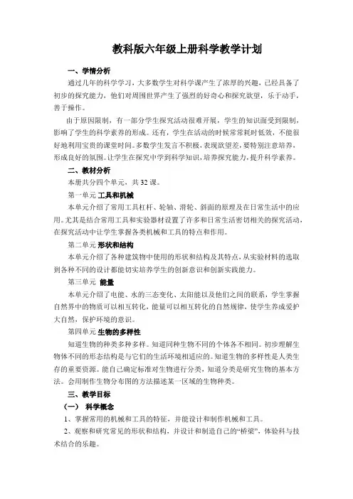 2018教科版六年级上册科学教学计划
