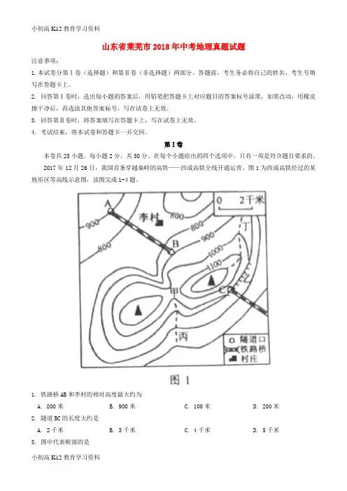 【K12教育学习资料】[学习]山东省莱芜市2018年中考地理真题试题(含答案)