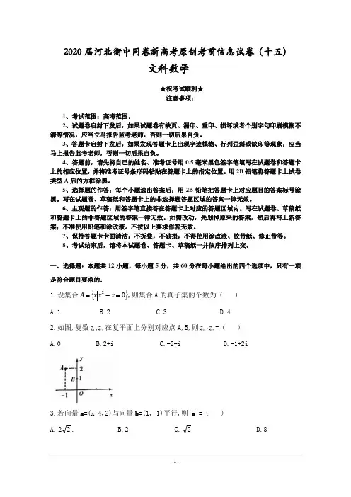 2020届河北衡中同卷新高考原创考前信息试卷(十五)文科数学