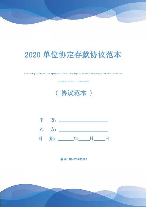 2020单位协定存款协议范本