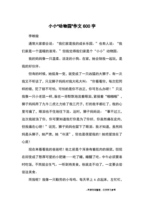 小小“动物园”作文600字_优秀作文_1