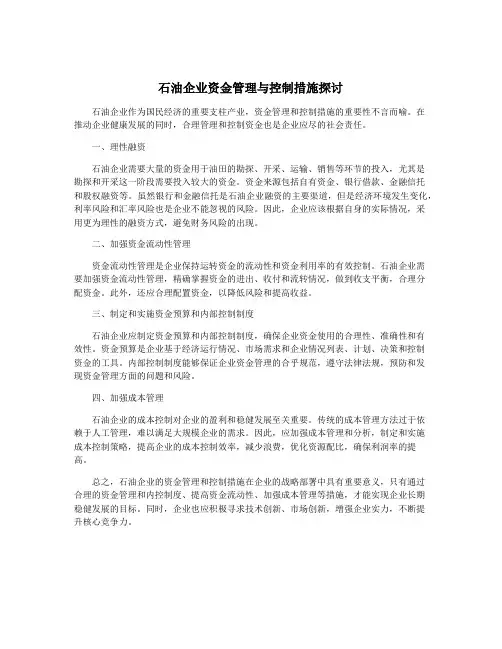 石油企业资金管理与控制措施探讨