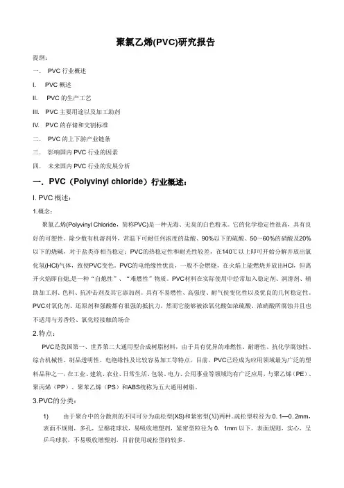 聚氯乙烯(PVC)研究报告