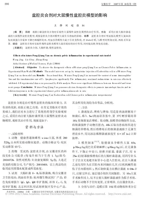 盆腔炎合剂对大鼠慢性盆腔炎模型的影响