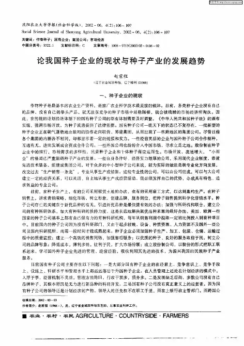 论我国种子企业的现状与种子产业的发展趋势
