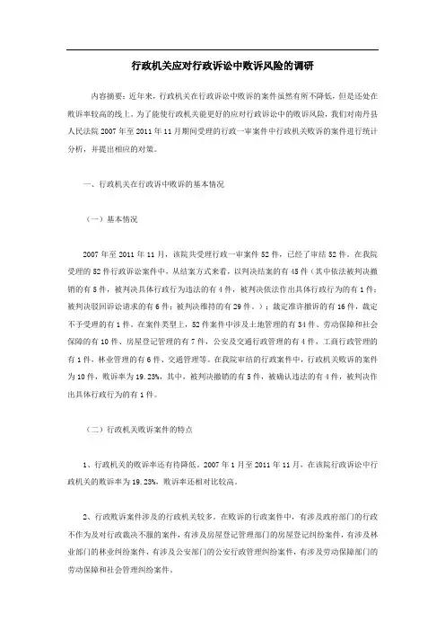 行政机关应对行政诉讼中败诉风险的调研