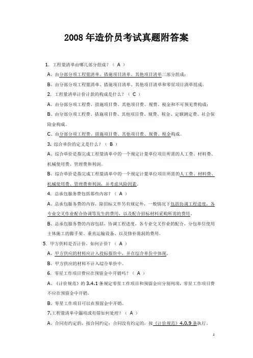 2008年造价员考试真题附答案