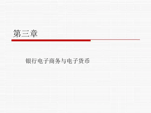第三章.银行电子商务与电子货币
