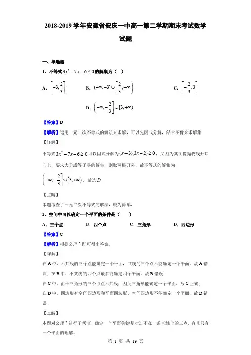 2018-2019学年安徽省安庆一中高一第二学期期末考试数学试题(解析版)