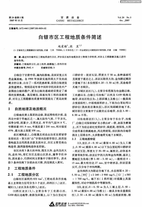白银市区工程地质条件简述