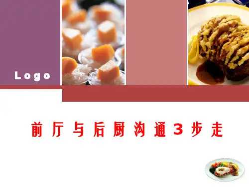 前厅与后厨沟通3步走