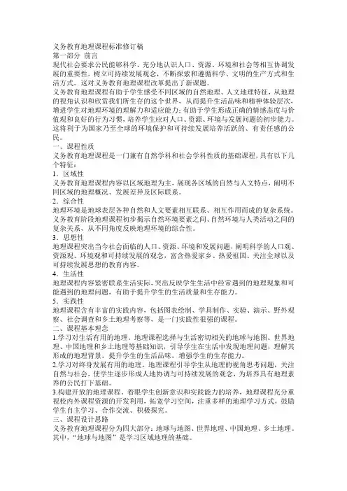 义务教育地理课程标准修订稿完美版