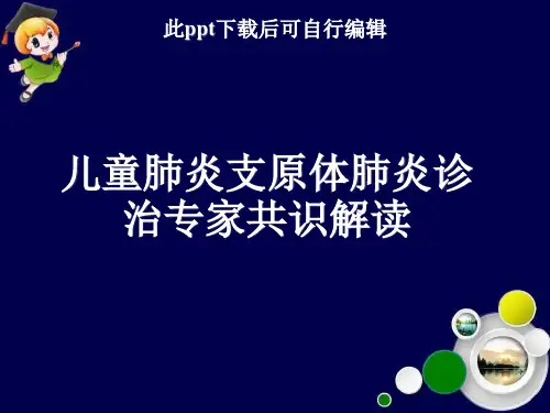 儿童肺炎支原体肺炎诊治专家共识ppt课件