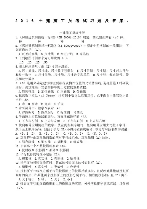 施工员 土建施工员考试习题及答案