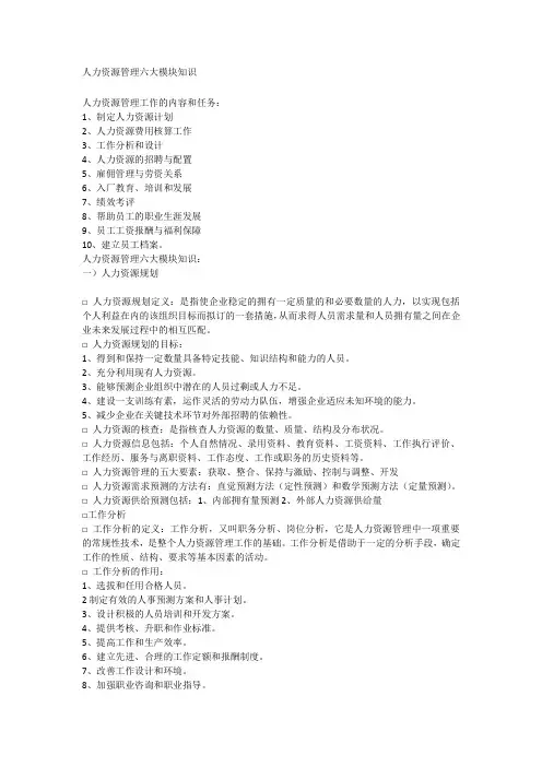 人力资源管理六大模块知识
