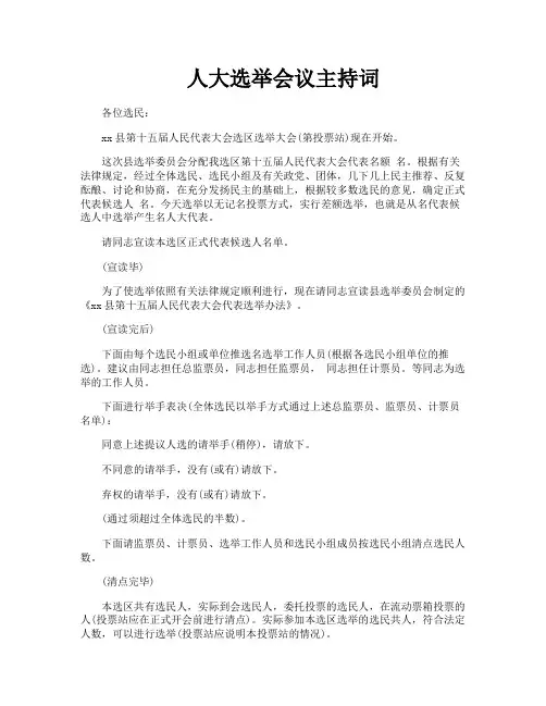 人大选举会议主持词