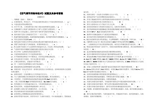 《空气调节用制冷技术》试题及其参考答案_secret