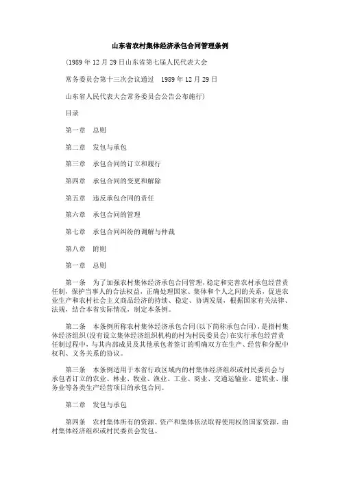理条例山东省农村集体经济承包合同管