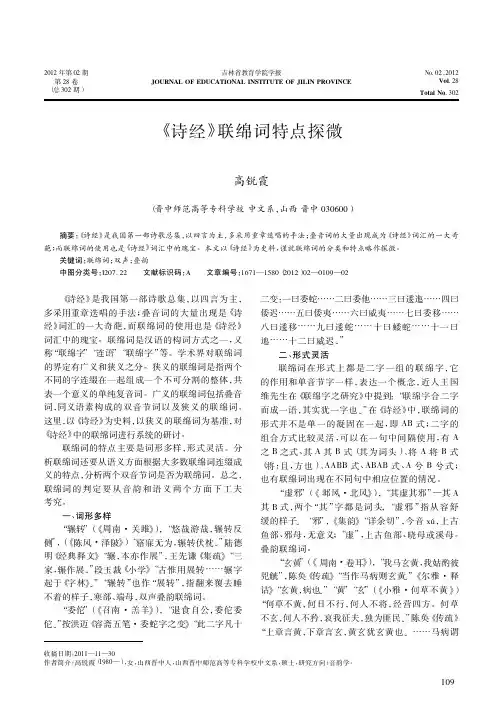 《诗经》联绵词特点探微