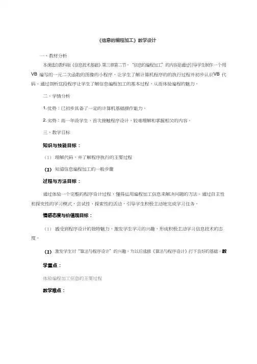 高中信息技术《信息的编程加工》优质课教学设计、教案