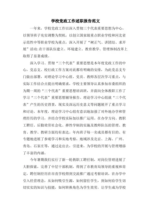 学校党政工作述职报告范文