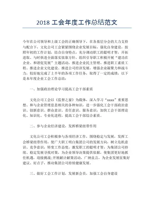 2018工会年度工作总结范文【年度工作总结】