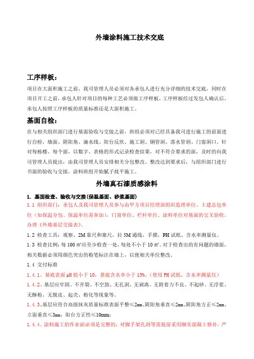 2外墙涂料施工技术交底