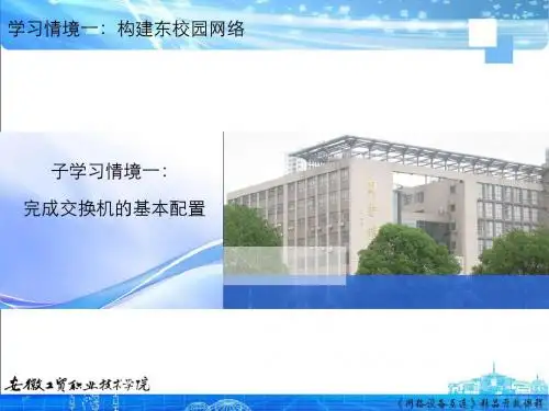 交换机的基本配置
