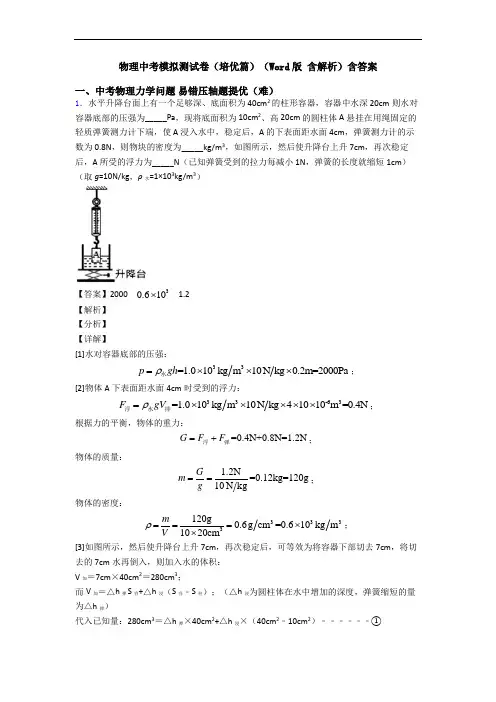 物理中考模拟测试卷(培优篇)(Word版 含解析)含答案