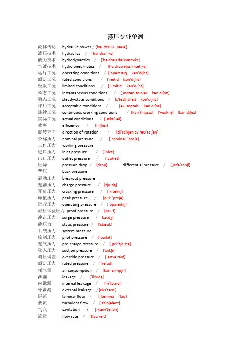 常见液压专业单词