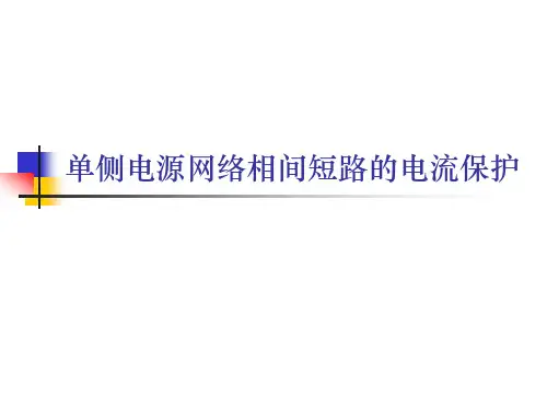 三段式过电流保护整定计算