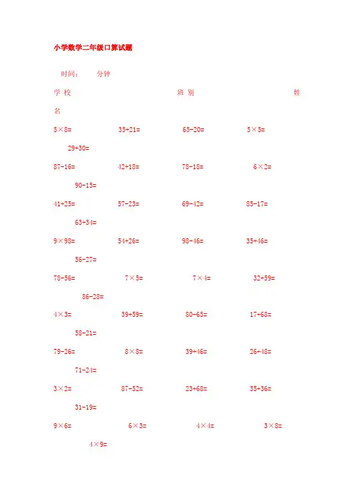 小学数学二年级口算比赛试题