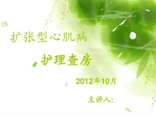 扩张型心肌病护理查房