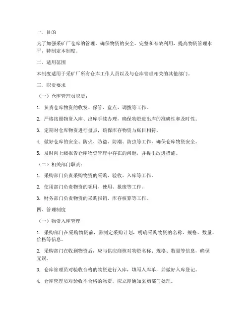 采矿厂仓库管理制度