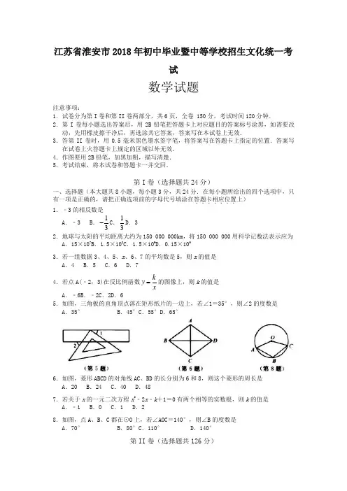 江苏省淮安市2018年中考数学试题(含答案)-精选